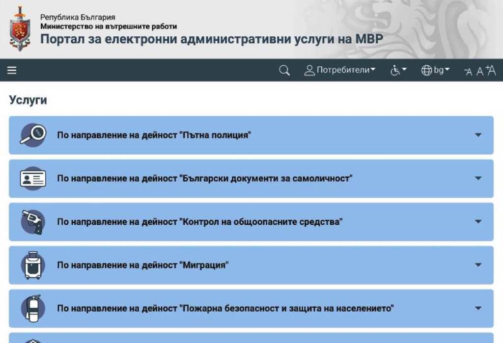 Порталът за електронни услуги на МВР предлага новости след завършил ...